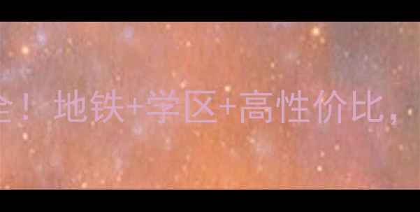 图片 龙凤东城领秀二手房全！地铁+学区+高性价比，附真实房源价格表🏠1