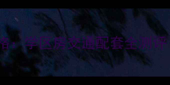 图片 龙华美满园二手房价格：学区房交通配套全测评（附最新房价走势）2