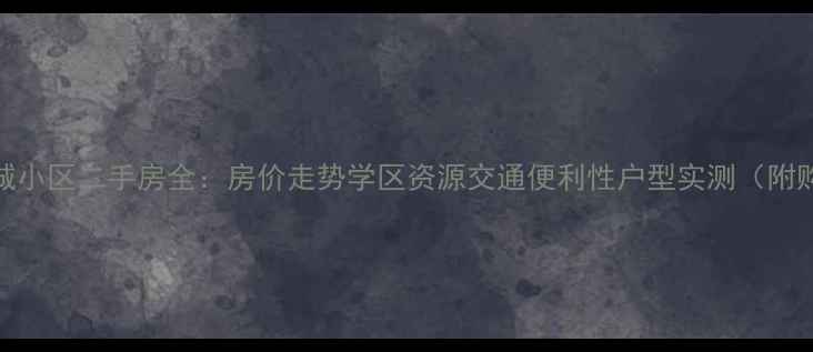 图片 龙口市隆基花城小区二手房全：房价走势学区资源交通便利性户型实测（附购房避坑指南）