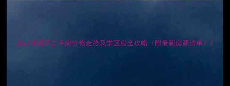 图片 龙口西城区二手房价格走势及学区房全攻略（附最新房源清单）1