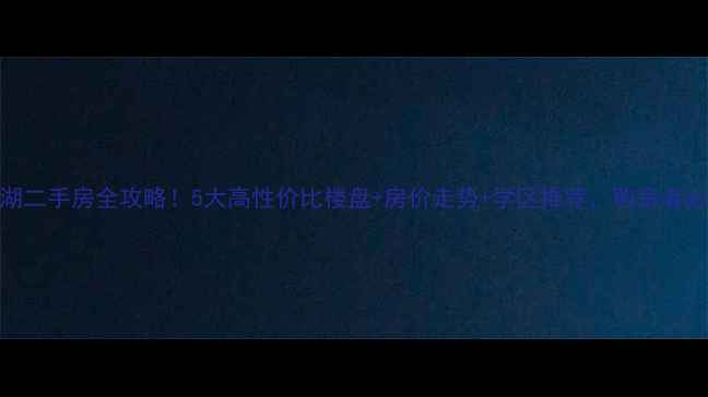 图片 龙子湖二手房全攻略！5大高性价比楼盘+房价走势+学区推荐，购房者必看！