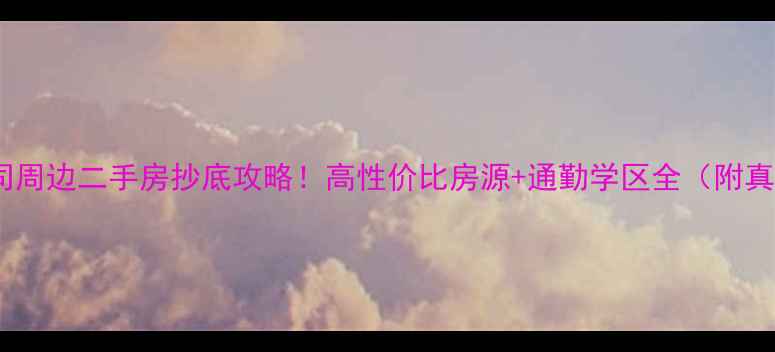 图片 龙山微电子公司周边二手房抄底攻略！高性价比房源+通勤学区全（附真实成交案例）1