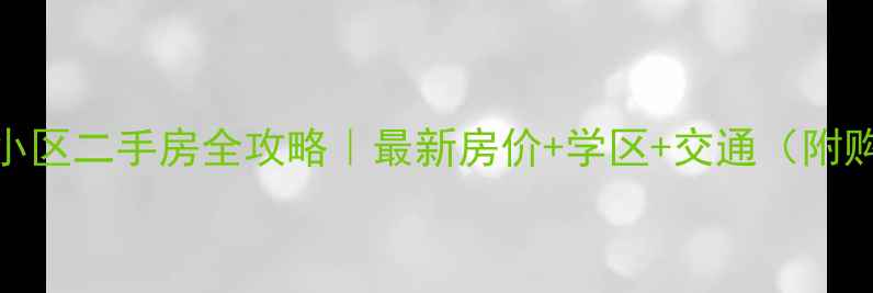 图片 龙岩景阳小区二手房全攻略｜最新房价+学区+交通（附购房指南）