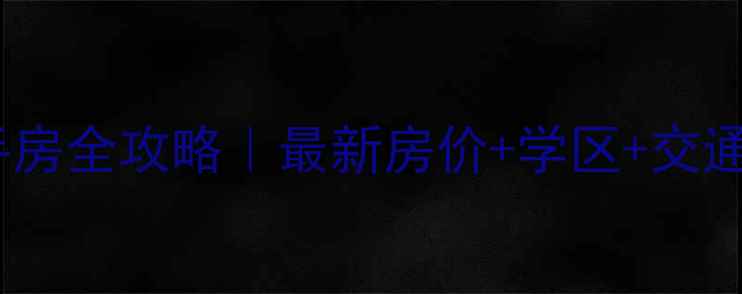 图片 龙岩景阳小区二手房全攻略｜最新房价+学区+交通（附购房指南）1
