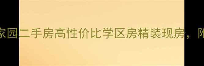 图片 龙岩绿色鑫家园二手房高性价比学区房精装现房，附周边配套全