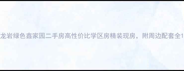 图片 龙岩绿色鑫家园二手房高性价比学区房精装现房，附周边配套全1