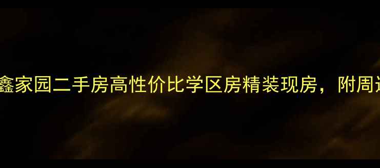 图片 龙岩绿色鑫家园二手房高性价比学区房精装现房，附周边配套全2