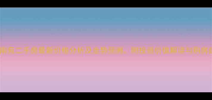 图片 龙海南苑二手房最新价格分析及走势预测，附投资价值解读与购房建议2