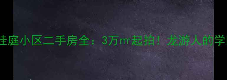 图片 龙游城南兰桂庭小区二手房全：3万㎡起拍！龙游人的学区房新选择1