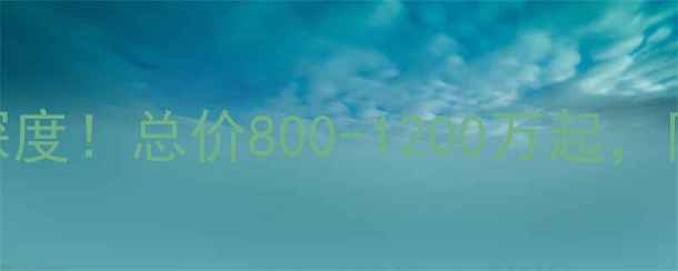 图片 龙湖悠山郡别墅二手房深度！总价800-1200万起，附户型学区交通全攻略🏡