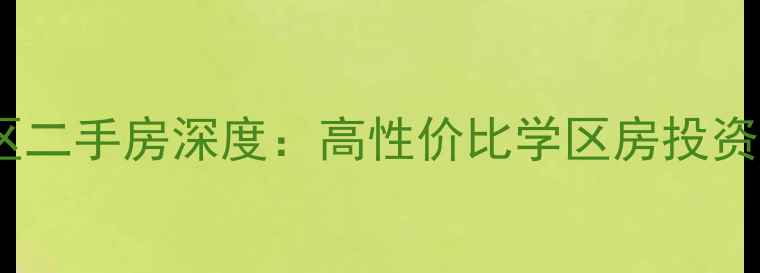 图片 龙湖镇幸福港湾小区二手房深度：高性价比学区房投资潜力与周边配套全2