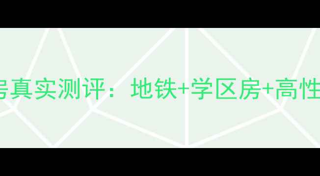图片 龙湖香醍溪岸二手房真实测评：地铁+学区房+高性价比，周边配套全2
