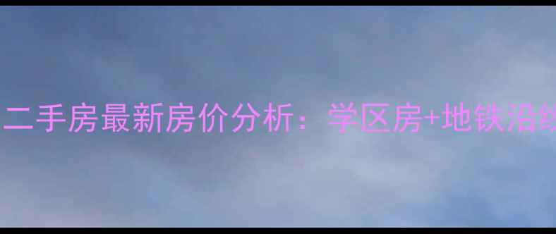 图片 龙湾万华锦园二手房最新房价分析：学区房+地铁沿线投资价值全1