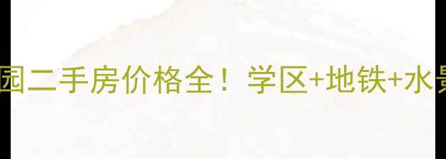 图片 🌊Part1：朝阳水景花园二手房价格全！学区+地铁+水景房，附最新房源清单