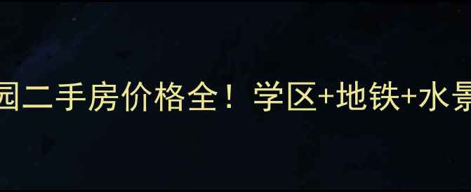 图片 🌊Part1：朝阳水景花园二手房价格全！学区+地铁+水景房，附最新房源清单2