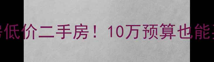图片 🌊乳山银滩海景房低价二手房！10万预算也能买到的海景房攻略