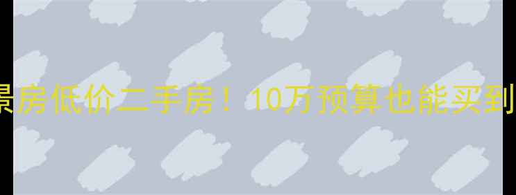 图片 🌊乳山银滩海景房低价二手房！10万预算也能买到的海景房攻略1