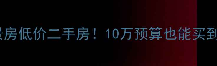 图片 🌊乳山银滩海景房低价二手房！10万预算也能买到的海景房攻略2