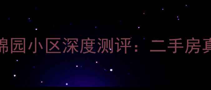 图片 🌊威海买房必看！富锦园小区深度测评：二手房真实体验+房价走势全2