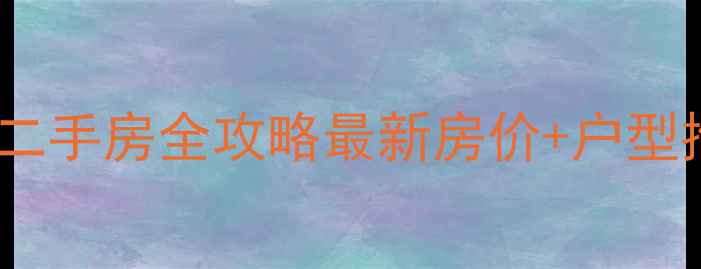 图片 🌊深圳清水湾海景二手房全攻略最新房价+户型推荐+购房避坑指南