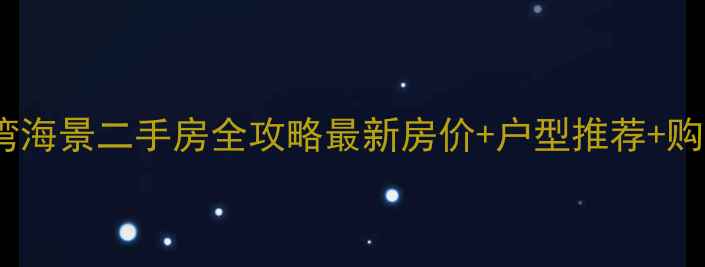 图片 🌊深圳清水湾海景二手房全攻略最新房价+户型推荐+购房避坑指南1