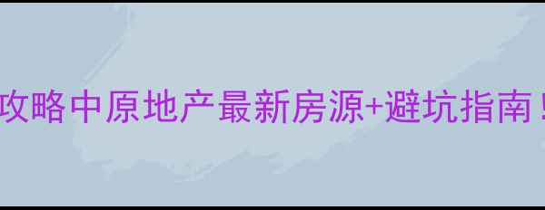图片 🌟上海二手房购房全攻略中原地产最新房源+避坑指南！附真实成交案例💡2