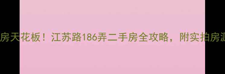 图片 🌟上海内环学区房天花板！江苏路186弄二手房全攻略，附实拍房源和隐藏福利✨2