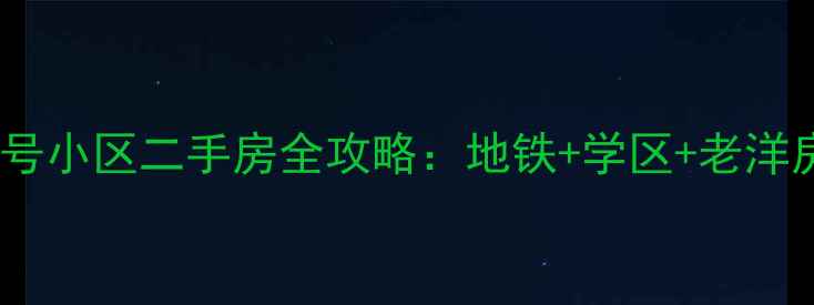 图片 🌟上海夏家桥118号小区二手房全攻略：地铁+学区+老洋房，性价比之王！