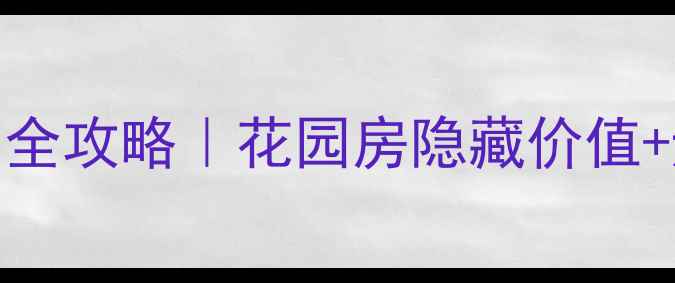 图片 🌟上海带花园二手房选购全攻略｜花园房隐藏价值+避坑指南（附真实案例）