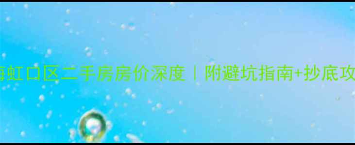图片 🌟上海虹口区二手房房价深度｜附避坑指南+抄底攻略🏠1