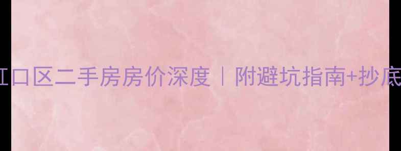 图片 🌟上海虹口区二手房房价深度｜附避坑指南+抄底攻略🏠2