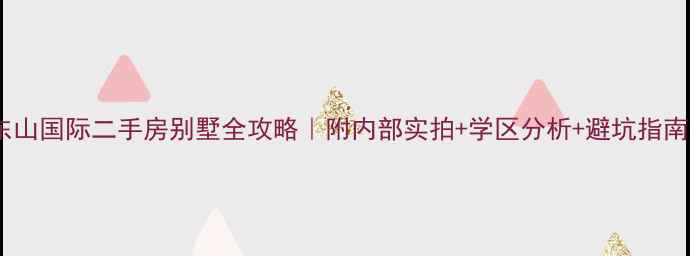 图片 🌟东山国际二手房别墅全攻略｜附内部实拍+学区分析+避坑指南🏡1