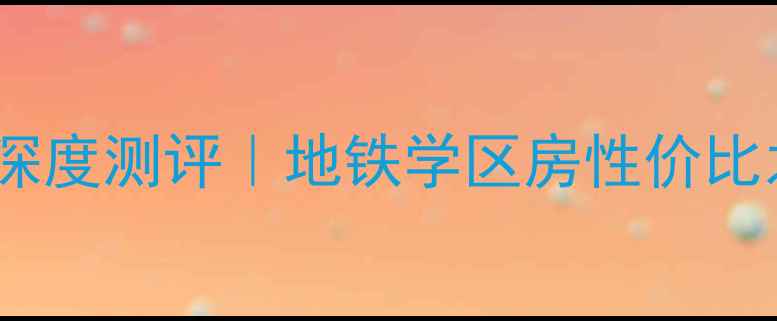 图片 🌟中航樾公馆西安二手房深度测评｜地铁学区房性价比之王，手把手教你抄底！1