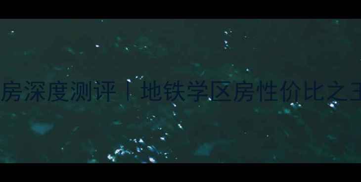 图片 🌟中航樾公馆西安二手房深度测评｜地铁学区房性价比之王，手把手教你抄底！2