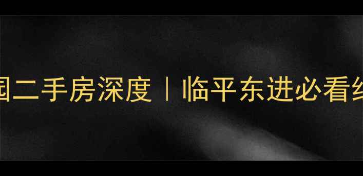 图片 🌟临平新曙光嘉园二手房深度｜临平东进必看红盘价值全公开🌟