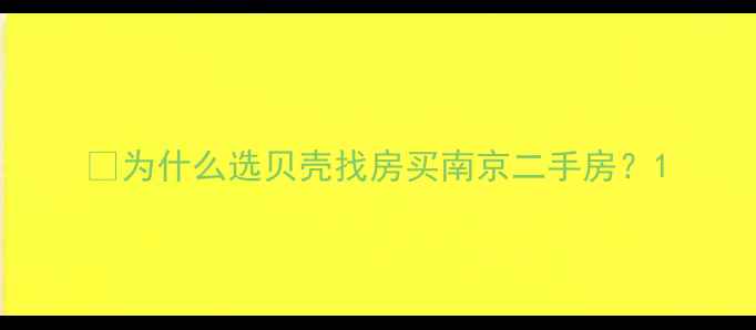 图片 🌟为什么选贝壳找房买南京二手房？1