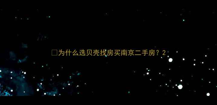 图片 🌟为什么选贝壳找房买南京二手房？2