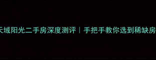图片 🌟丽江天域阳光二手房深度测评｜手把手教你选到稀缺房源！🏡1