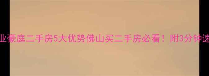 图片 🌟乐从恒业豪庭二手房5大优势佛山买二手房必看！附3分钟速查指南✨