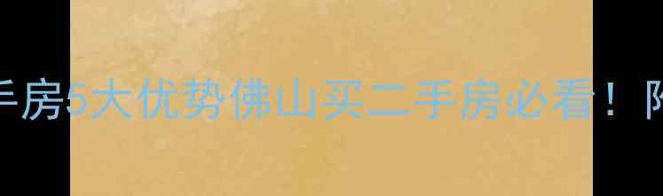 图片 🌟乐从恒业豪庭二手房5大优势佛山买二手房必看！附3分钟速查指南✨2