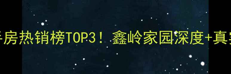 图片 🌟乳山二手房热销榜TOP3！鑫岭家园深度+真实房价表🏠