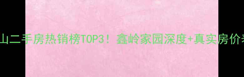 图片 🌟乳山二手房热销榜TOP3！鑫岭家园深度+真实房价表🏠1