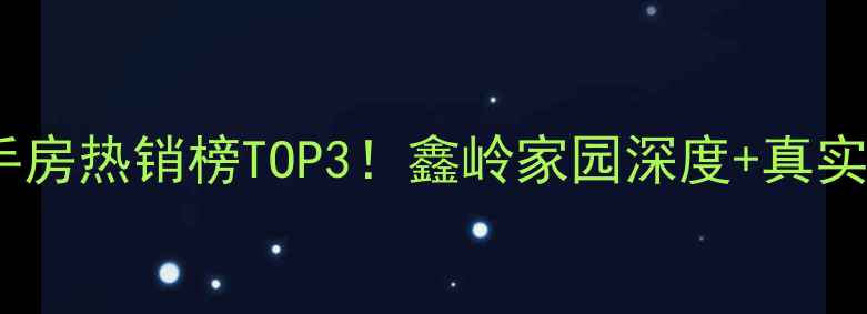 图片 🌟乳山二手房热销榜TOP3！鑫岭家园深度+真实房价表🏠2