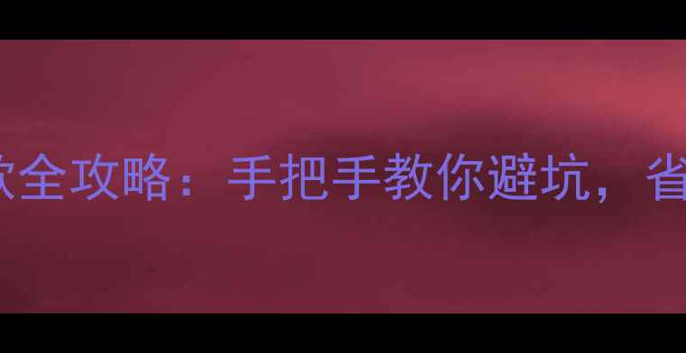 图片 🌟二手房过户+贷款全攻略：手把手教你避坑，省下10万+中介费！1