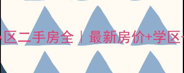 图片 🌟伊犁月亮湾御景小区二手房全｜最新房价+学区+户型图+交通攻略🌟