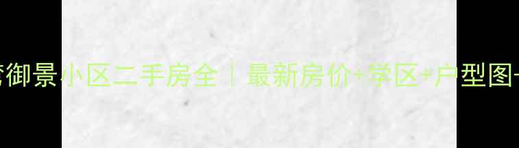 图片 🌟伊犁月亮湾御景小区二手房全｜最新房价+学区+户型图+交通攻略🌟1