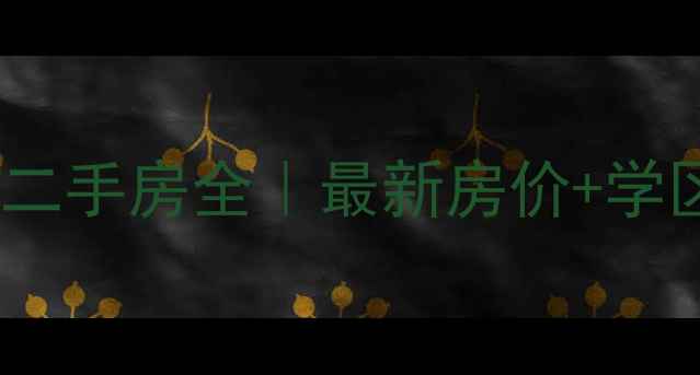 图片 🌟伊犁月亮湾御景小区二手房全｜最新房价+学区+户型图+交通攻略🌟2