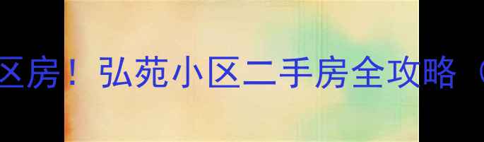 图片 🌟兰州高性价比学区房！弘苑小区二手房全攻略（附房价+户型图）1