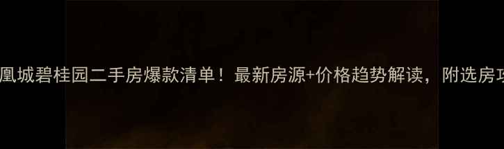 图片 🌟凤凰城碧桂园二手房爆款清单！最新房源+价格趋势解读，附选房攻略1