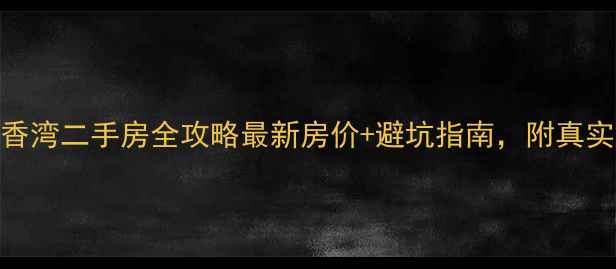 图片 🌟包头市檀香湾二手房全攻略最新房价+避坑指南，附真实房源推荐！